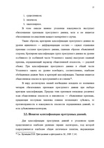 Diplomdarbs 'Классификации преступных деяний', 20.
