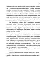 Diplomdarbs 'Классификации преступных деяний', 30.