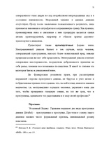 Diplomdarbs 'Классификации преступных деяний', 68.