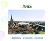 Prezentācija 'Туризм в Западноевропе', 11.