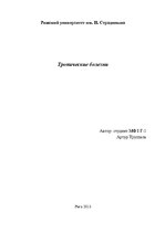 Konspekts 'Тропические болезни', 1.