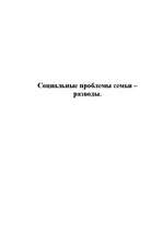 Referāts 'Социальные проблемы семьи - разводы', 1.