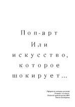 Referāts 'Поп-арт или искусство, которое шокирует', 1.