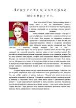 Referāts 'Поп-арт или искусство, которое шокирует', 7.