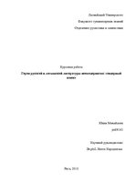 Referāts 'Герои русской и латышской литературы неомодернизма: гендерный аспект', 1.