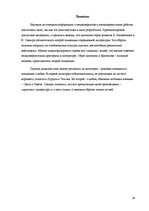 Referāts 'Герои русской и латышской литературы неомодернизма: гендерный аспект', 16.