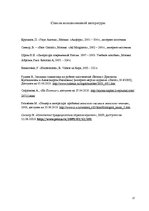 Referāts 'Герои русской и латышской литературы неомодернизма: гендерный аспект', 17.