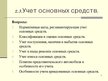 Prezentācija 'Учет основных средств', 2.
