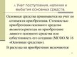 Prezentācija 'Учет основных средств', 13.