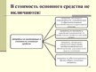 Prezentācija 'Учет основных средств', 15.