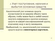 Prezentācija 'Учет основных средств', 18.