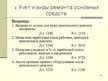 Prezentācija 'Учет основных средств', 43.