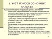 Prezentācija 'Учет основных средств', 47.