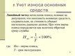 Prezentācija 'Учет основных средств', 50.