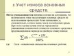 Prezentācija 'Учет основных средств', 52.