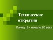 Prezentācija 'Технические открытия конца 19 начало 20 веков', 1.