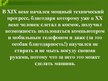 Prezentācija 'Технические открытия конца 19 начало 20 веков', 3.