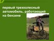 Prezentācija 'Технические открытия конца 19 начало 20 веков', 8.