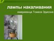 Prezentācija 'Технические открытия конца 19 начало 20 веков', 10.