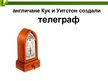Prezentācija 'Технические открытия конца 19 начало 20 веков', 11.