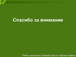 Prezentācija 'Технические открытия конца 19 начало 20 веков', 16.