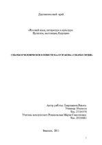 Referāts 'Собачье и человеческое в повести Булгакова "Собачье сердце"', 1.