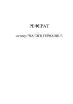 Referāts 'Налоги в Германии', 1.
