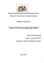 Konspekts 'Материаловедение', 1.