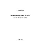 Referāts 'Мотивация персонала в условиях экономического спада', 1.