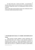 Referāts 'Мотивация персонала в условиях экономического спада', 8.