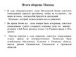 Prezentācija 'Битва за Москву', 8.