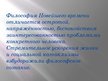 Prezentācija 'Новейшая философия', 2.