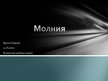 Prezentācija 'Молния', 1.