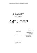 Referāts 'Юпитер', 1.