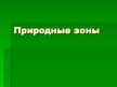 Prezentācija 'Природные зоны Латвии', 1.
