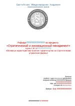 Referāts 'Основные характеристики влияния правительства на стратегическое управление фирмы', 1.