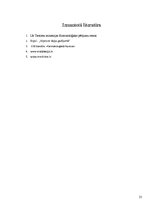 Referāts 'Hipnoze – transs un tā ieviešana sarunās', 22.