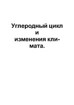 Referāts 'Углеродный цикл иизменения климата', 1.