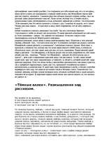 Eseja 'Анализ рассказа "Лёгкое дыхание" и "Тёмные аллеи"', 3.