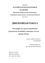 Diplomdarbs 'Фотография, как средство продвижения туристических дестинаций в социальных сетях', 2.
