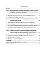 Diplomdarbs 'Фотография, как средство продвижения туристических дестинаций в социальных сетях', 7.