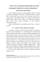 Diplomdarbs 'Фотография, как средство продвижения туристических дестинаций в социальных сетях', 11.