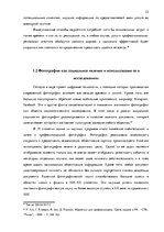 Diplomdarbs 'Фотография, как средство продвижения туристических дестинаций в социальных сетях', 22.