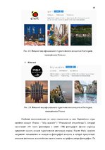 Diplomdarbs 'Фотография, как средство продвижения туристических дестинаций в социальных сетях', 49.