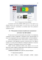 Diplomdarbs 'Фотография, как средство продвижения туристических дестинаций в социальных сетях', 55.
