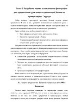 Diplomdarbs 'Фотография, как средство продвижения туристических дестинаций в социальных сетях', 62.