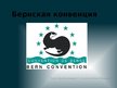 Бернская конвенция об охране