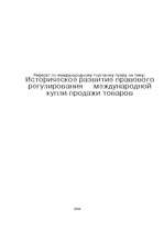 Referāts 'Историческое развитие правового регулирования международной купли-продажи товаро', 1.