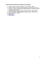 Referāts 'Историческое развитие правового регулирования международной купли-продажи товаро', 15.