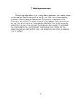 Konspekts 'Отзыв о книге Нила Геймана "Одд и ледяные великаны"', 9.